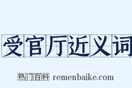 受官厅近义词是什么意思的图片